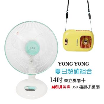 永用牌臺製大風量14吋電風扇+隨身涼風扇FC-1408 BHF-T0055