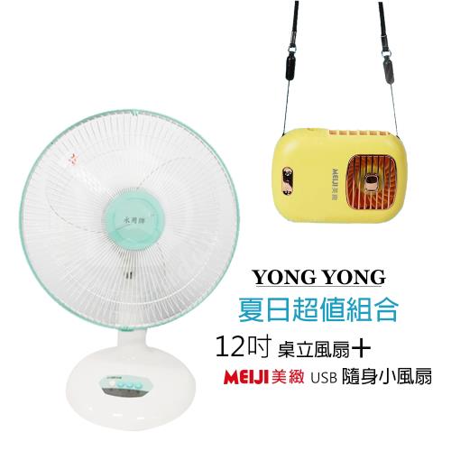 永用牌台製大風量12吋電風扇+隨身涼風扇FC-1208_BHF-T0055
