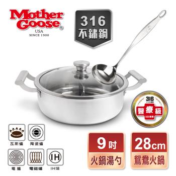 【美國MotherGoose 鵝媽媽】醫療級316不鏽鋼IH導磁鴛鴦火鍋 鴛鴦鍋 28cm+凱芮不鏽鋼火鍋湯勺