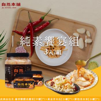 【自然本舖】純素饗宴組(1200g椒香糖醋高麗菜+450g鮮泡菜水果+550g黃金青木瓜)