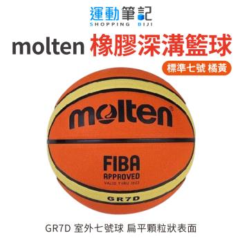 【molten】標準七號橡膠深溝籃球 GR7D 室外七號球(橘黃)