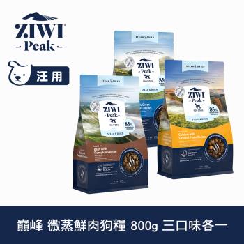 ZIWI巔峰 微蒸鮮肉狗糧 800g 三口味各一 (狗飼料 全齡犬 乾式熟成 高含肉量 低碳水)