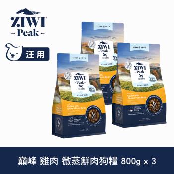 ZIWI巔峰 微蒸鮮肉狗糧 雞肉 800g 三件組 (狗飼料 全齡犬 乾式熟成 高含肉量 低碳水)