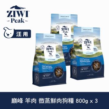 ZIWI巔峰 微蒸鮮肉狗糧 羊肉 800g 三件組 (狗飼料 全齡犬 乾式熟成 高含肉量 低碳水)