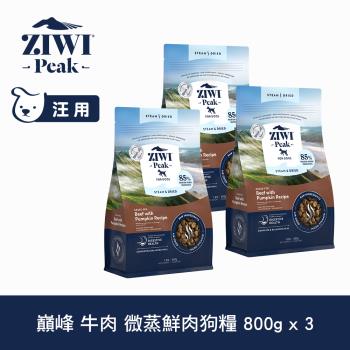 ZIWI巔峰 微蒸鮮肉狗糧 牛肉 800g 三件組 (狗飼料 全齡犬 乾式熟成 高含肉量 低碳水)