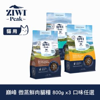 ZIWI巔峰 微蒸鮮肉貓糧 800g 三件組 任選(貓飼料 全齡貓 乾式熟成 高含肉量 低碳水)