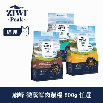 ZIWI巔峰 微蒸鮮肉貓糧 800g 任選(貓飼料 全齡貓 乾式熟成 高含肉量 低碳水)