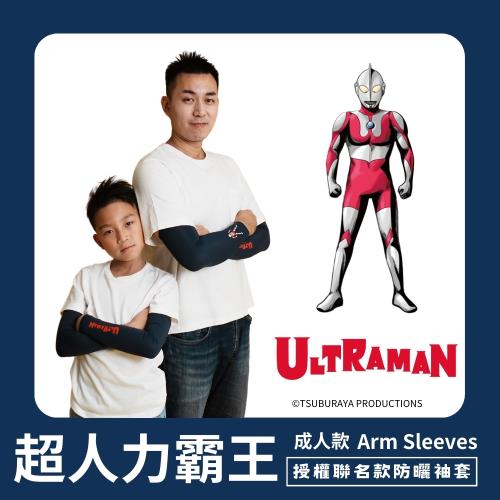Mega coouv 超人力霸王聯名款 高爾夫防曬袖套 成人款 超人力霸王 初代經典款 涼感袖套