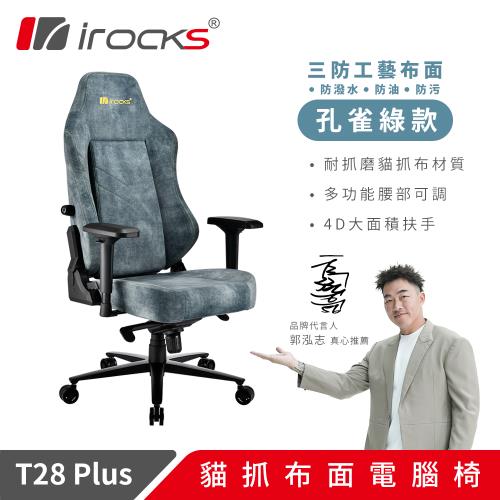 【irocks】T28 PLUS 貓抓布布面電腦椅-孔雀綠