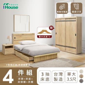 【IHouse】品田 房間4件組(床頭箱+收納抽屜底+床頭櫃+衣櫃) 單大3.5尺