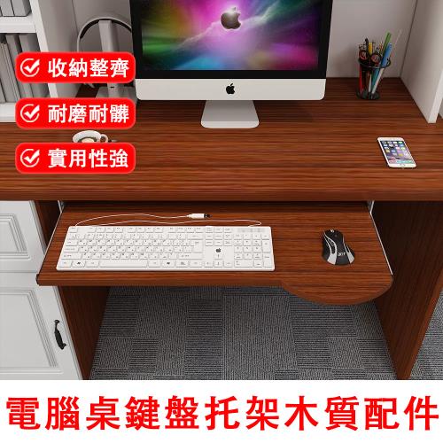 鍵盤托架 木質托盤 吊裝圓形鍵盤托架 加厚鍵盤拖托架 60CM長（圓角設計 耐磨耐髒）