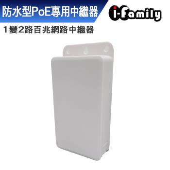 【宇晨I-Family】POE 戶外防水 1變2路 百兆 網路中繼器