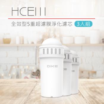 DIKE 全效型5重超濾膜淨化濾芯 3入組 HCE111WT