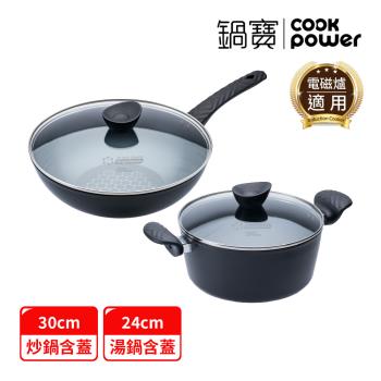 【CookPower鍋寶】石墨烯藍鑽IH不沾鍋雙鍋經典組(30炒含蓋+24湯含蓋) IH/電磁爐適用
