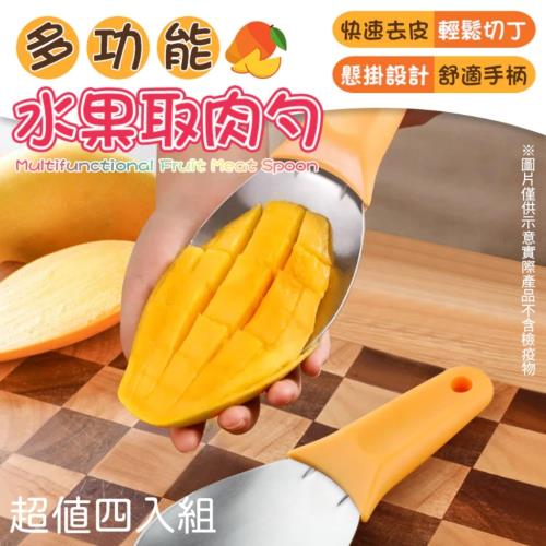 超值四入組【鮮果寶】多功能水果取肉勺