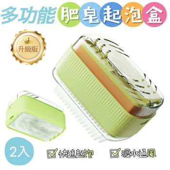 【泡樂寶】升級版多功能肥皂起泡盒 2入組