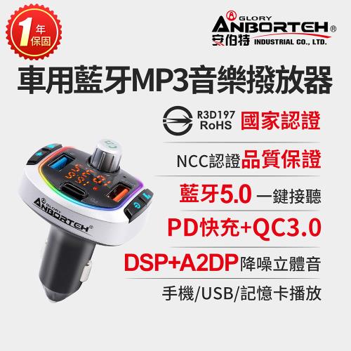 【安伯特】車用藍牙MP3音樂撥放器+快充PD+QC3.0 (國家認證 一年保固) 藍芽播放器 藍芽車充 PD快充