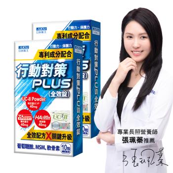 日本味王 10天靈活有感! 行動對策PLUS全效錠(30粒/盒)X2盒