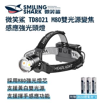 微笑鯊【TD8021 M80 雙光源變焦感應強光頭燈】防水 感應頭燈 釣魚頭燈 頭戴式頭 夜釣燈 戶外照明 多功能照明 手電筒 變焦 超亮遠射 爆亮