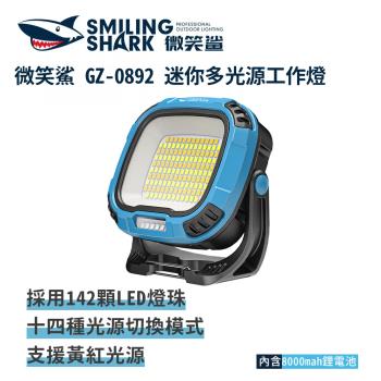 微笑鯊【GZ0892 迷你多光源工作燈】防水 LED 露營燈 磁吸工作燈 汽修燈 手電筒 帳篷燈 充電手電筒 戶外照明 多功能照明 超亮遠射 行動電源
