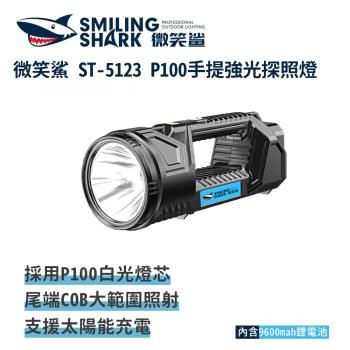 微笑鯊【ST5123 P100 手提強光探照燈】防水 露營燈 工作燈 手提燈 探照燈 手電筒 戶外照明 緊急照明 長續航 超亮遠射 行動電源