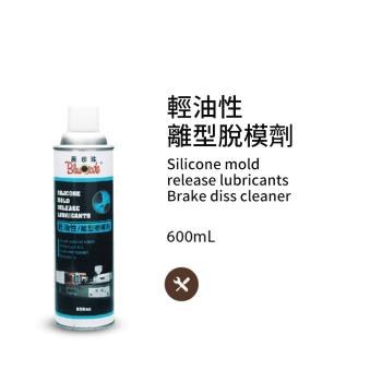 【黑珍珠】輕油性-離型脫膜劑--550ml(2入組)