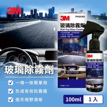 3M 玻璃除霧劑100ml(前擋玻璃/車窗/安全帽/鏡面適用)