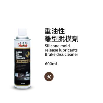 【黑珍珠】重油性-離型脫膜劑--550ml(2入組)