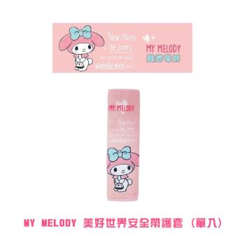 【Melody美樂蒂】美好世界安全帶護套 (單入) PMMD003P-01