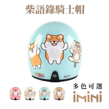 iMini 柴語錄騎士帽SS-2 (安全帽配備｜騎士精品｜機車族用品｜摩托車周邊｜3/4罩式)