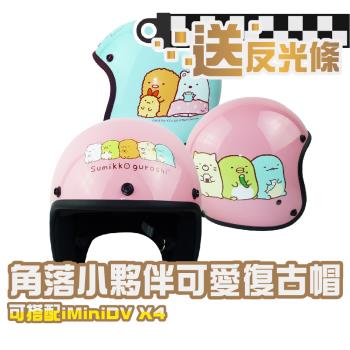 iMini 角落小夥伴01 (安全帽配備｜騎士精品｜機車族用品｜摩托車周邊｜3/4罩式)