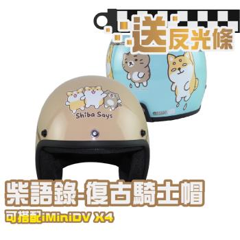 iMini 柴語錄SS-1 (安全帽配備｜騎士精品｜機車族用品｜摩托車周邊｜3/4罩式)