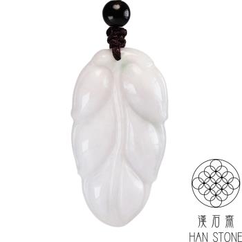【漢石齋】天然翡翠A貨 一葉致富玉珮吊墜 白翡種(22*40*4mm)