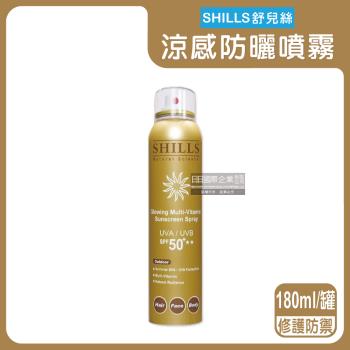 SHILLS舒兒絲 SPF50+★★長效保濕冰鎮防曬噴霧 180mlx1罐(修護防禦-咖)