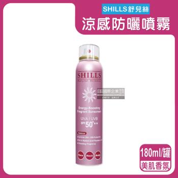 SHILLS舒兒絲 SPF50+★★長效保濕冰鎮防曬噴霧 180mlx1罐(美肌香氛-玫)