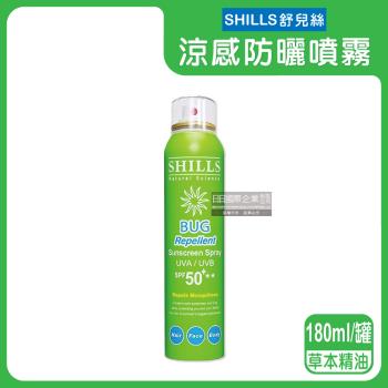 SHILLS舒兒絲 SPF50+★★長效保濕冰鎮防曬噴霧 180mlx1罐(草本精油-綠)