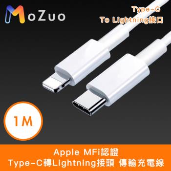 【魔宙】Apple MFi認證Type-C轉Lightning接頭 傳輸充電線 白 1M
