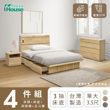 【IHouse】品田 房間4件組(床頭箱+收納抽屜底+床頭櫃+鬥櫃) 單大3.5尺