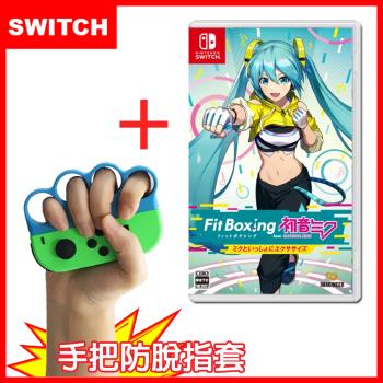 NS Switch 任天堂《健身拳擊 feat. 初音未來 與未來一起鍛鍊》+拳擊指套握把(副廠)