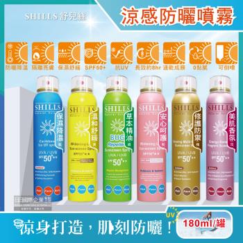 SHILLS舒兒絲-很耐曬超清爽SPF50+★★長效約8小時亮白保濕冰鎮防曬噴霧180ml/罐(抗紫外線UVA UVB,定妝控油潤色隔離霜)
