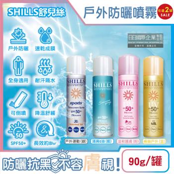 (任選2罐超值組)SHILLS舒兒絲-很耐曬超清爽SPF50+/PA++++長效約8hr抗汗隔水涼感防曬噴霧90g/罐(抗UV紫外線,定妝控油隔離)