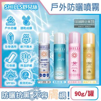 SHILLS舒兒絲-很耐曬超清爽SPF50+/PA++++長效約8hr抗汗隔水涼感防曬噴霧90g/罐(sports露營海邊抗UV紫外線,定妝控油隔離)