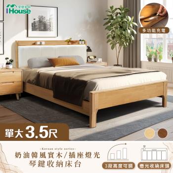 【IHouse】909B奶油韓風實木 單大3.5尺床臺/收納床架/單人床 (3段高度可調)