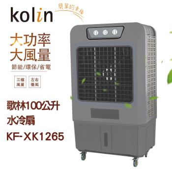 Kolin歌林100L水冷扇KF-XK1265