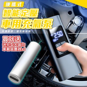 【優思居】（買就送）便攜式智慧定壓車用充氣泵x1（加贈 迷你型大吸力車載吸塵器x1）