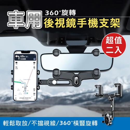 【優思居】360°旋轉車用後視鏡手機支架(超值2入)