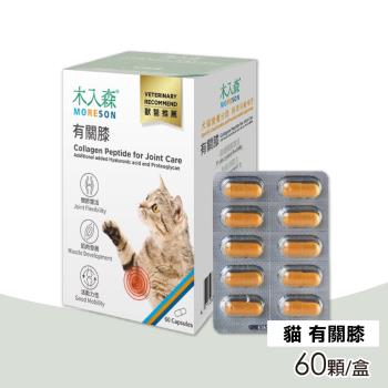 【木入森】貓咪有關膝 60顆/盒(膠原蛋白、玻尿酸、蛋白聚醣)