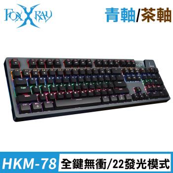 FOXXRAY 塔勒斯戰狐機械電競鍵盤-青軸/茶軸(FXR-HKM-78)