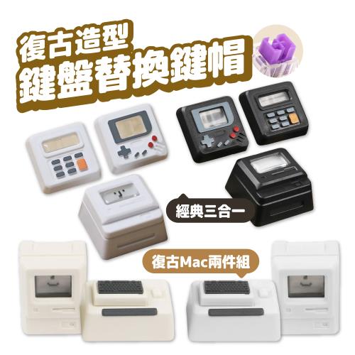 復古造型 鍵盤替換鍵帽 (十字軸適用)