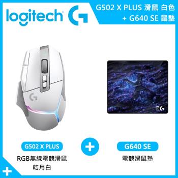 【Logitech 羅技】G502 X PLUS 無線電競滑鼠 皓月白+G640 SE電競滑鼠墊
